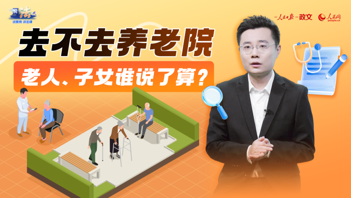 破解赡养困境 保障老年人养老选择权_fororder_117dba78-213f-42cd-95e3-9992a382f653