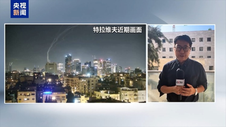 总台记者观察丨关键问题未达成一致 以伊停火存不确定性