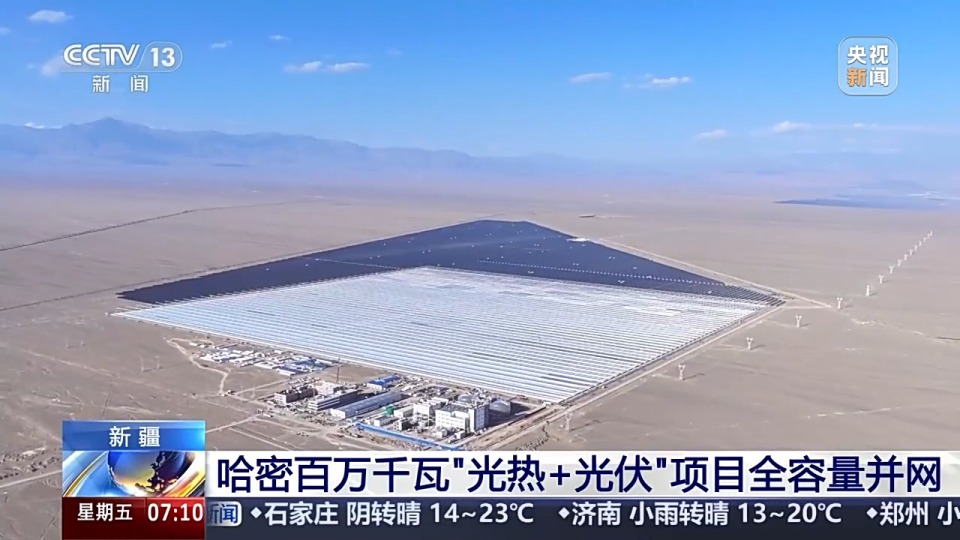 新模式开启 新疆哈密百万千瓦“光热+光伏”项目全容量并网
