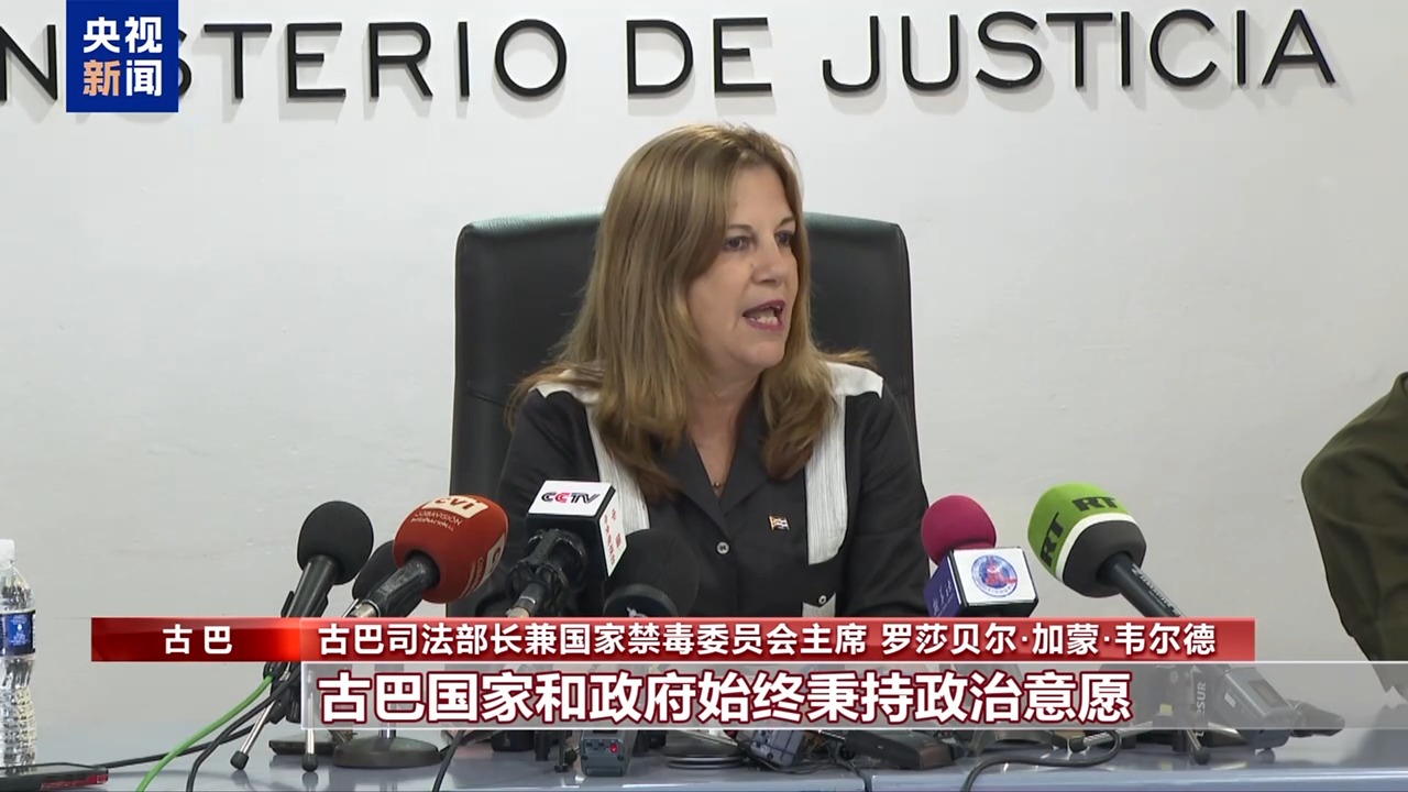 视频丨古巴：不对美国国家安全构成威胁