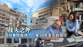 总台记者探访丨战火之外 黎巴嫩首都一家50年老店的坚守