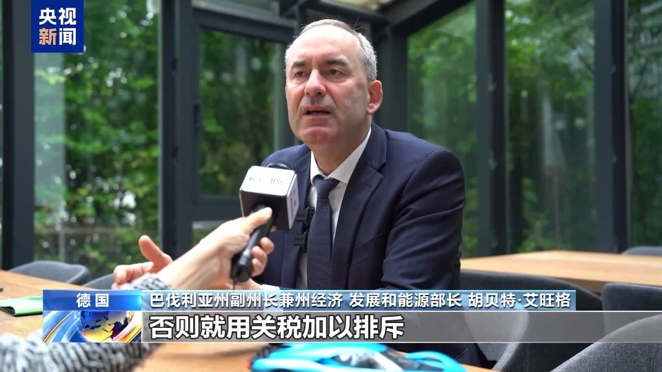 德国各界：美关税政策无异于“经济胁迫”