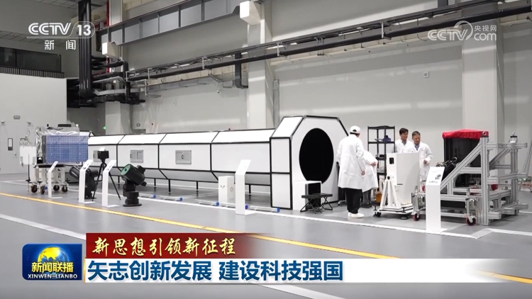 【新思想引领新征程】矢志创新发展 建设科技强国