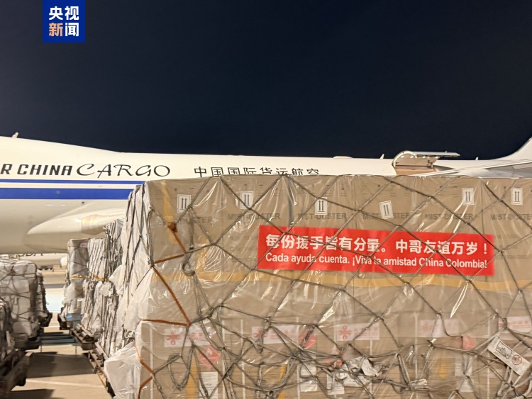 中国政府援助哥伦比亚紧急人道主义救灾物资启运