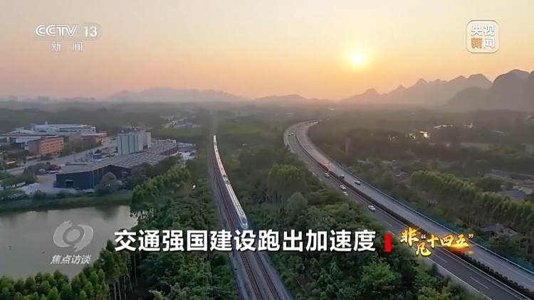 焦点访谈丨人享其行、物畅其流 中国速度依靠的是交通网络