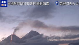现场视频丨岩浆划出红色光带 火山灰高达8千米 堪察加半岛火山喷发