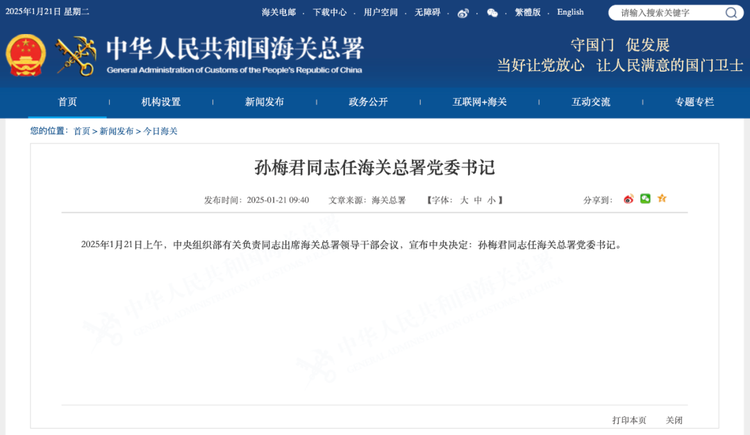 中央决定：孙梅君任海关总署党委书记