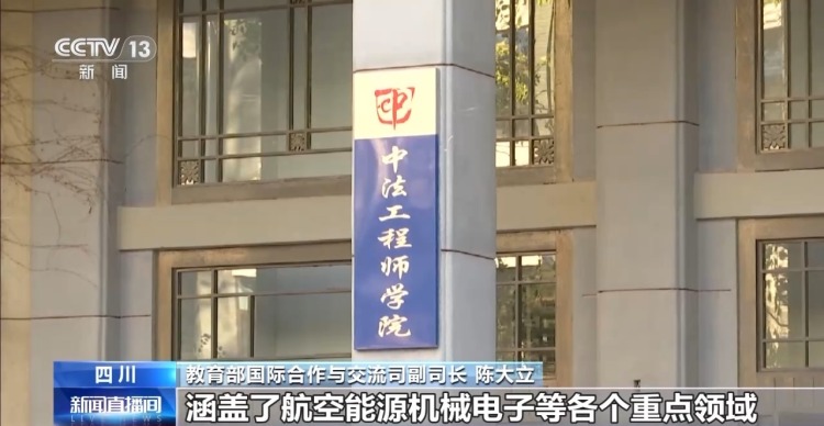 视频丨中法高校签约54项合作 为人才培养注入新活力