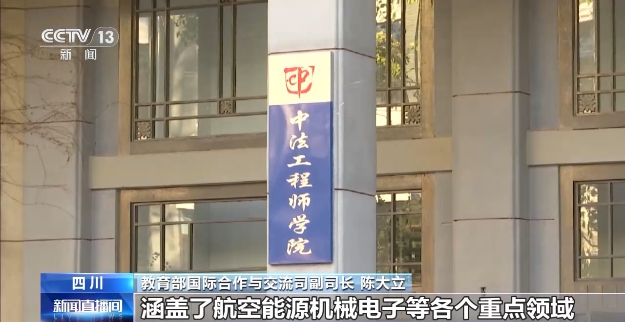 视频丨中法高校签约54项合作 为人才培养注入新活力