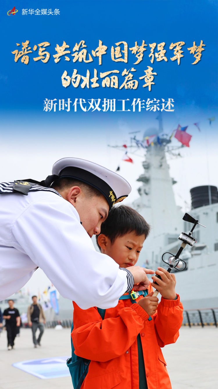 谱写共筑中国梦强军梦的壮丽篇章——新时代双拥工作综述