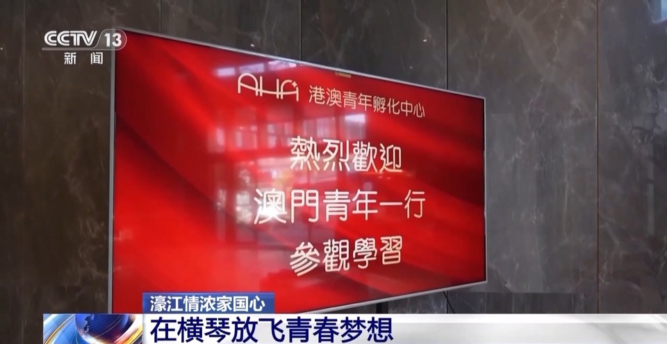 濠江情浓家国心丨横琴这个创业孵化中心帮你留住“啊哈”时刻