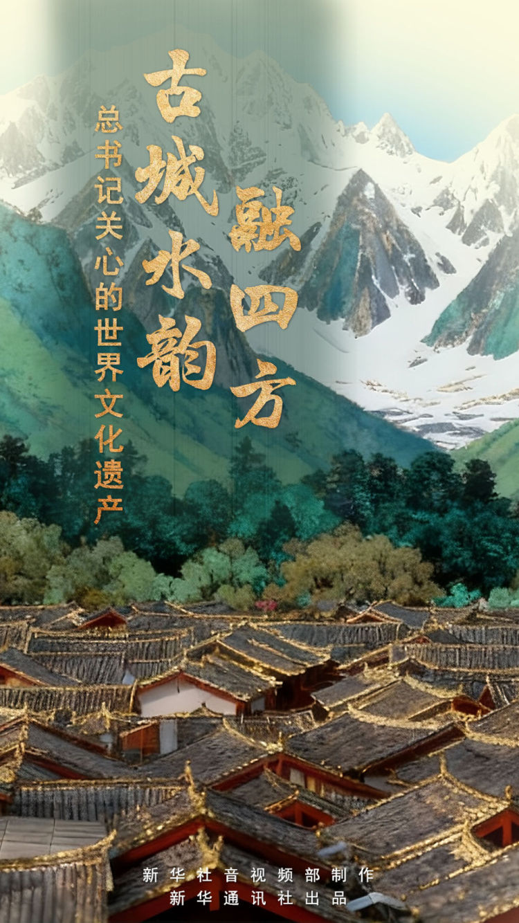 总书记关心的世界文化遗产丨古城水韵融四方