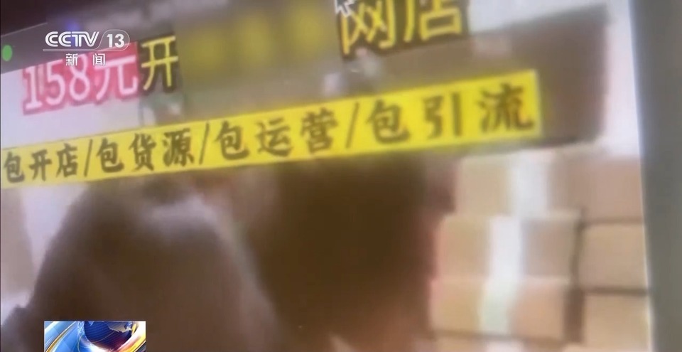 法治在线丨158元无忧开网店 是“商机”还是“陷阱”？