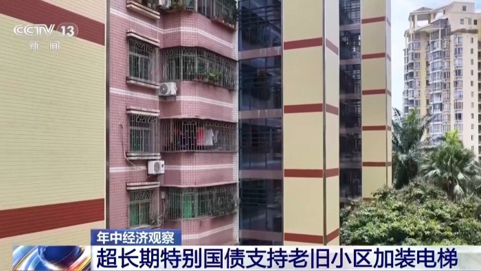 年中经济观察丨2000亿元超长期特别国债下达 支持老旧小区加装电梯等
