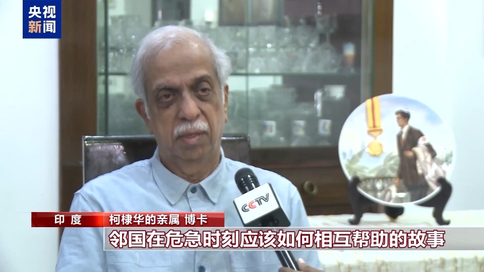 总台专访丨援华抗战国际友人柯棣华家人：将继承国际主义精神