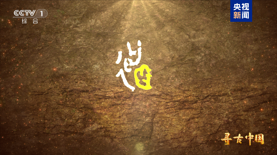 周人从何而来？《寻周记》今晚揭秘