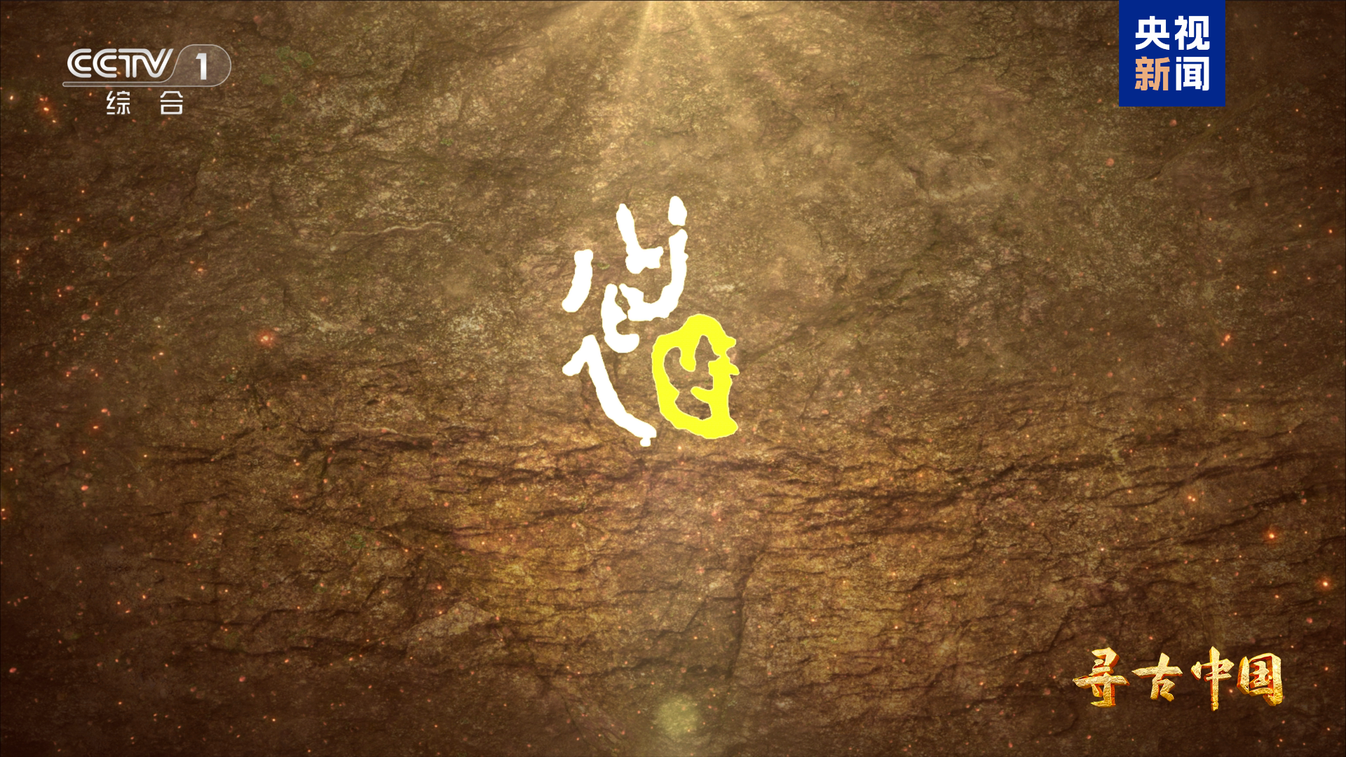 周人从何而来？《寻周记》今晚揭秘