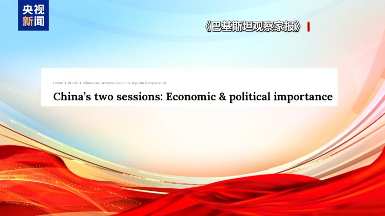 世界看两会丨“十五五”开局之年 海外媒体聚焦中国两会