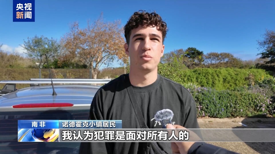 总台记者探访丨美政府称南非白人遭“种族灭绝” 当地居民：无稽之谈
