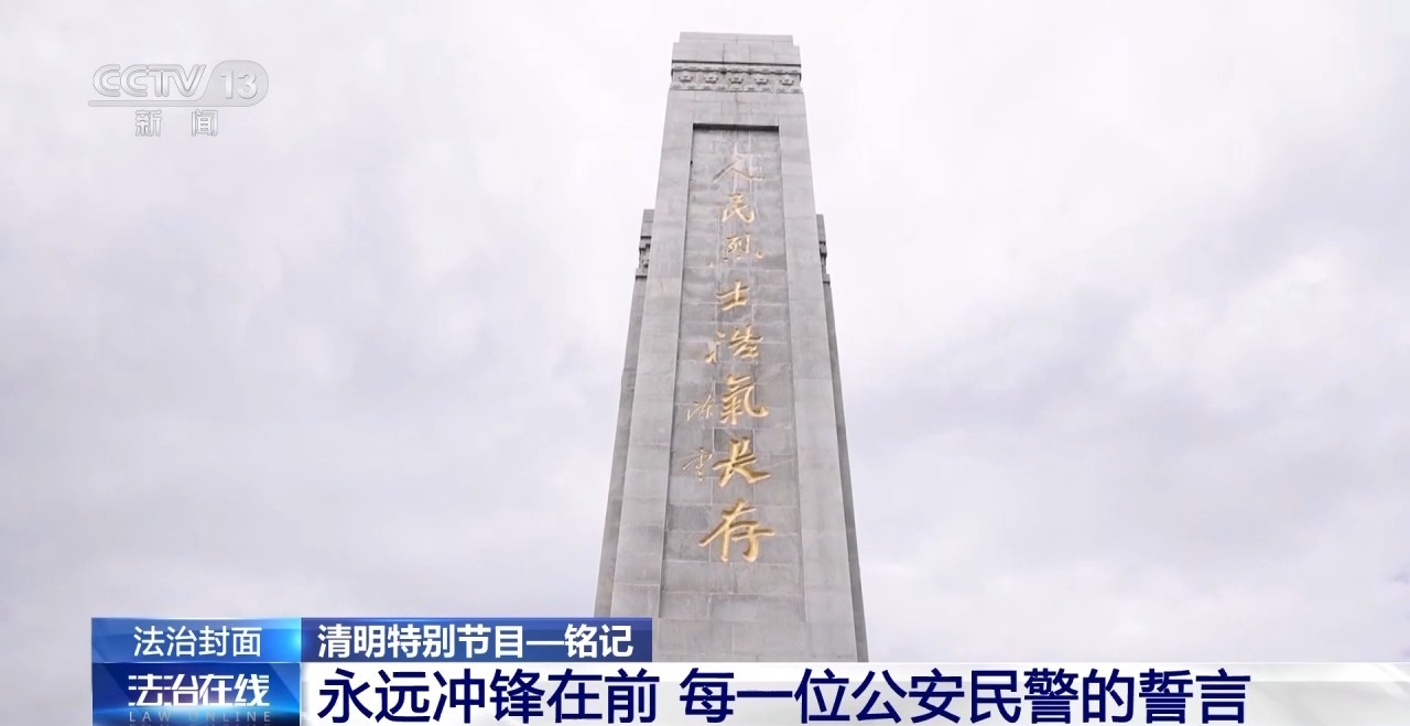 缅怀公安英烈 他们用生命践行“永远冲锋在前”誓言