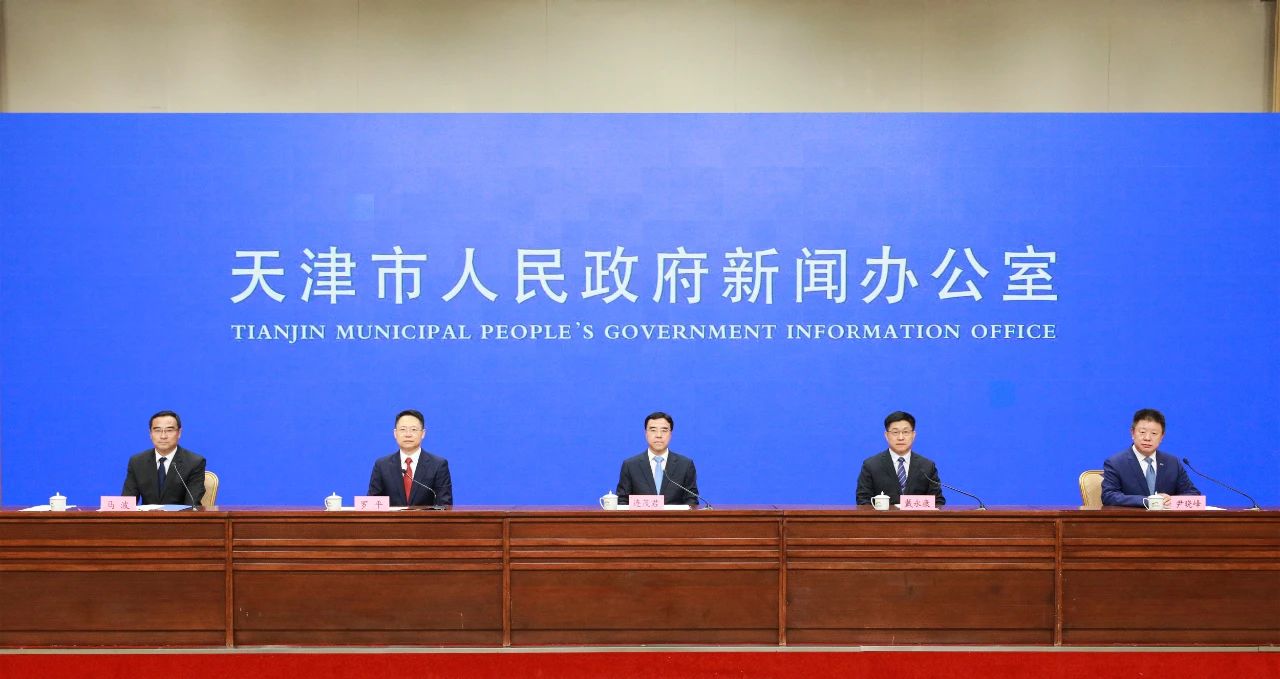 天津召开进一步推动滨海新区高质量发展新闻发布会