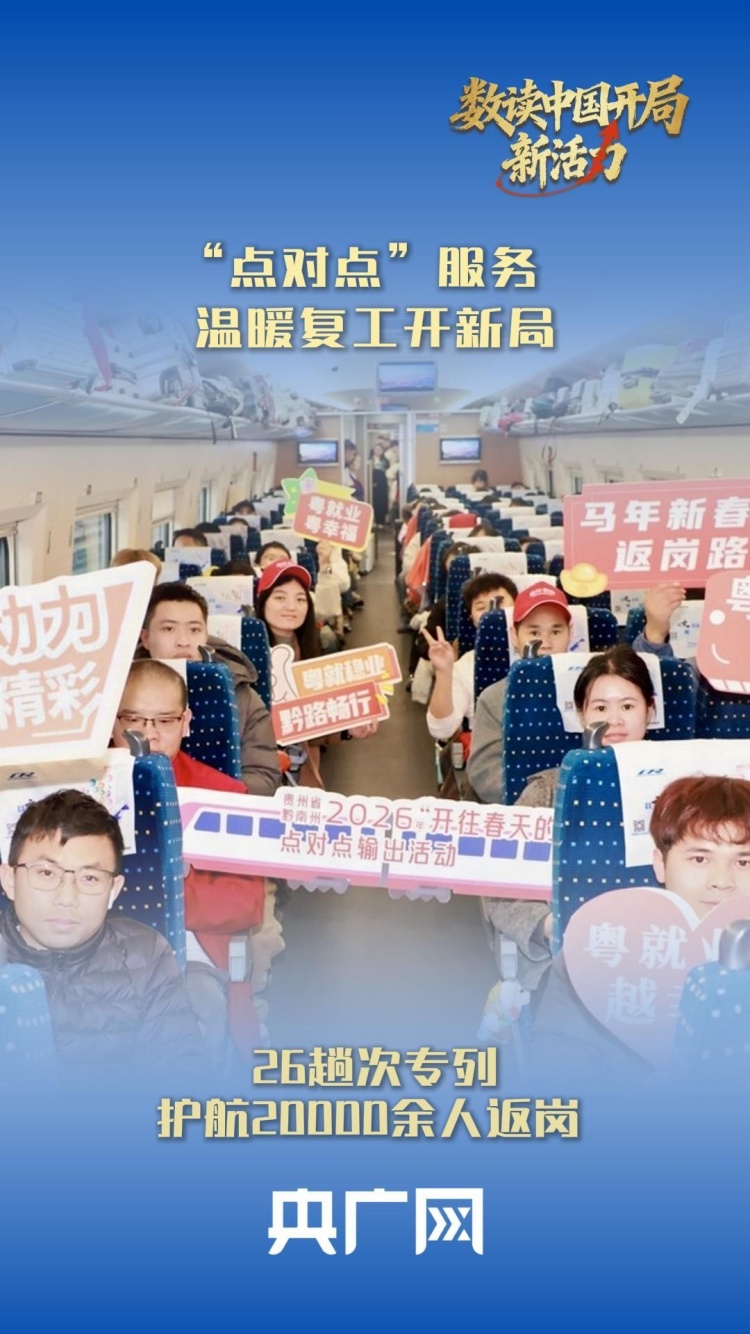 数读中国开局新活力｜26趟次专列护航20000余人返岗 “点对点”服务温暖复工开新局