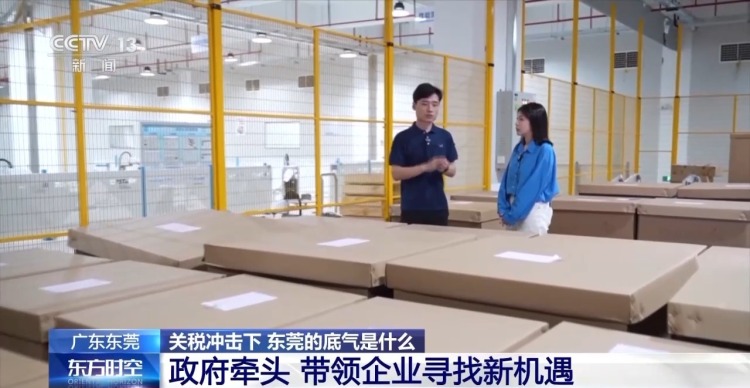 关税冲击下 东莞的底气是什么？