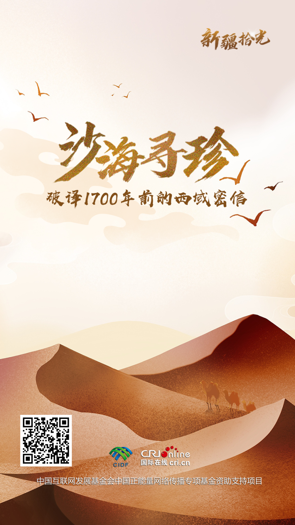 新疆拾光H5|沙海寻珍 破译1700年前的西域密信_fororder_海报