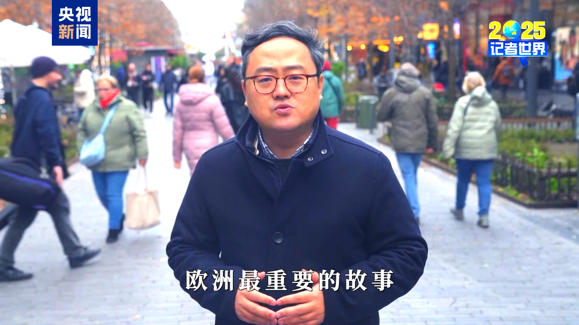记者世界·2025丨十字路口的欧洲