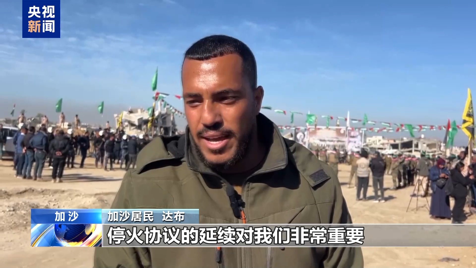 巴以完成新一批人员交换 民众呼吁推进停火协议第二阶段谈判