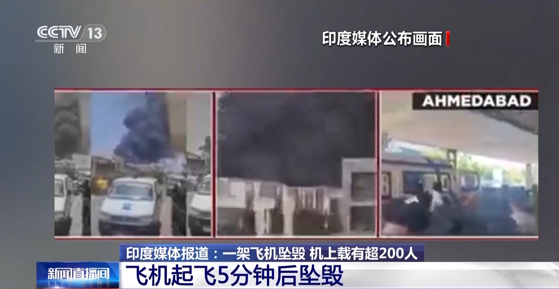 总台记者连线丨印度一客机坠毁在居民区 满油爆炸火势冲天