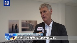 德国人士：抵制美关税霸凌 全球需合作共赢