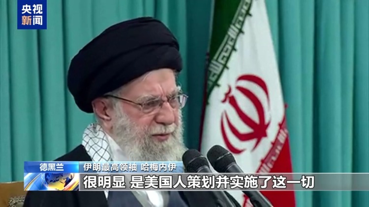视频丨哈梅内伊：美国煽动策划了伊朗国内骚乱