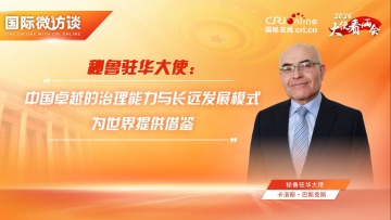 秘鲁大使：中国卓越治理能力与长远发展模式为世界提供借鉴