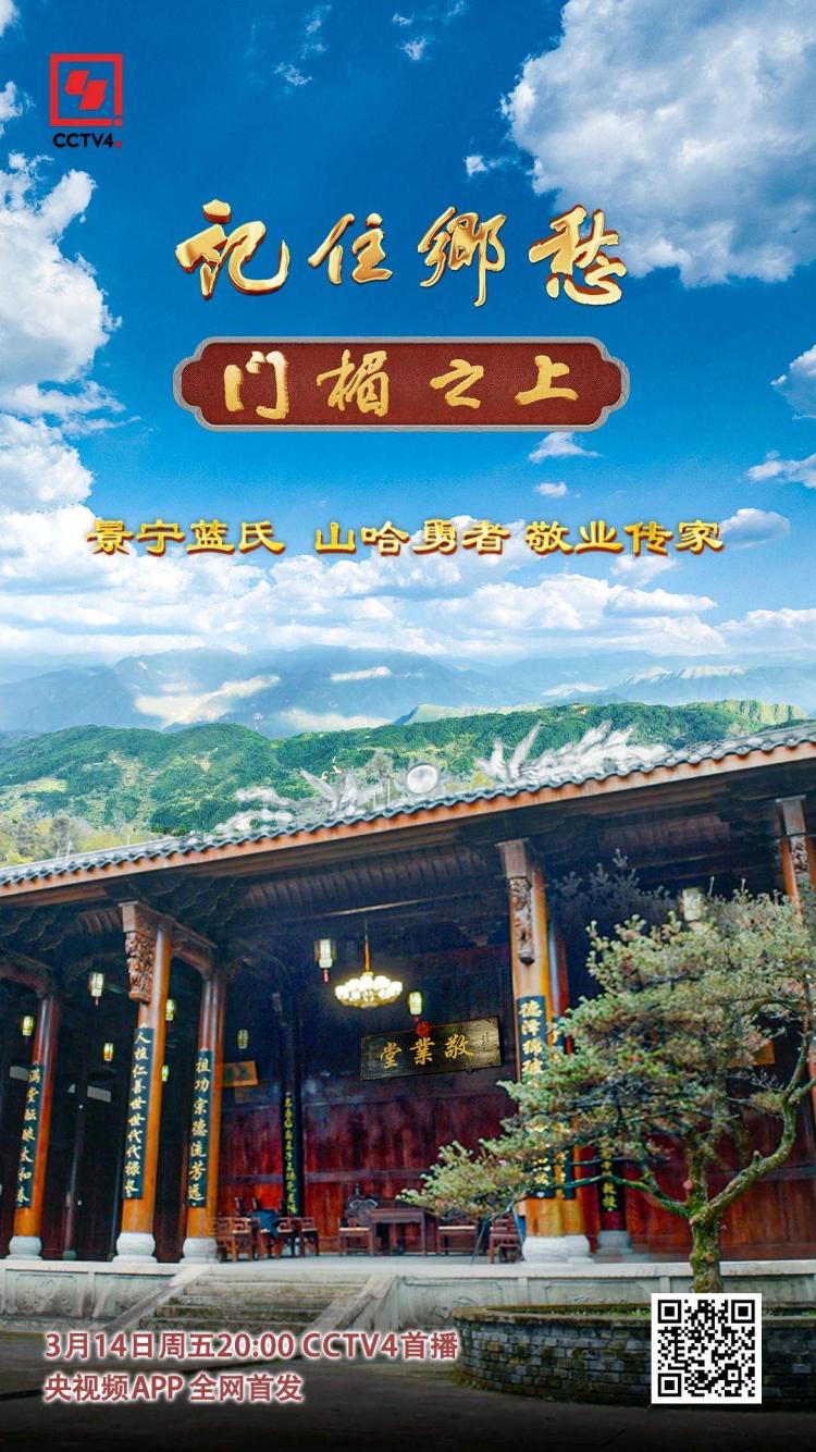 文化中国行丨景宁蓝氏：山哈勇者 敬业传家