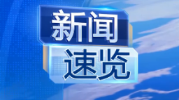 20211221国际新闻速览