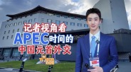 记者视角看APEC时间的中国元首外交_fororder_QQ20251101-081810