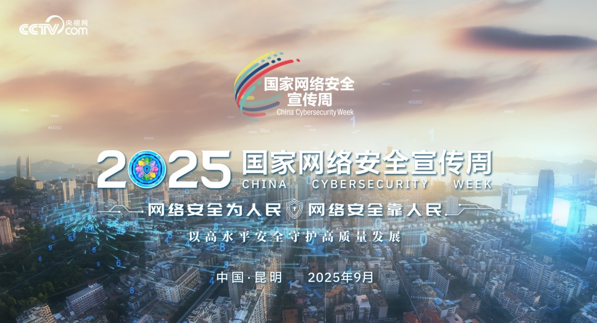 高水平网络安全守护高质量发展