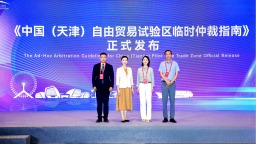 第三届国际海事海商争议解决交流会在天津成功举办