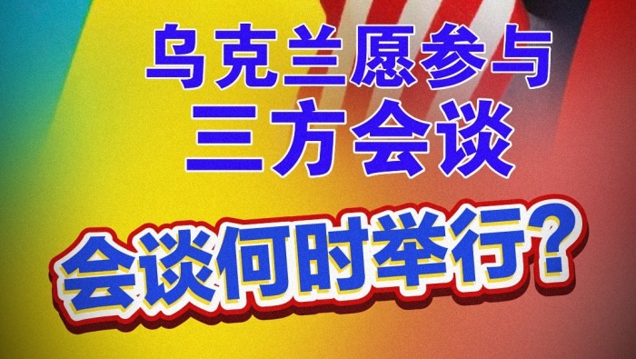 闪评 | 乌克兰愿参与三方会谈 会谈何时举行？_fororder_88a6be41406e4e048e18aeda2ee5c93f.1080x1920