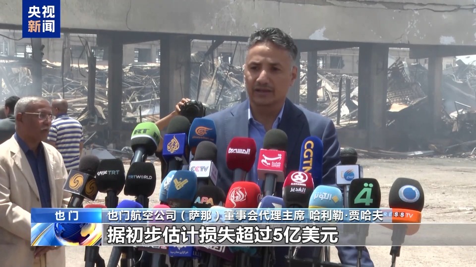 总台现场直击丨航站楼、客机被炸毁 也门萨那国际机场遭袭后彻底停摆