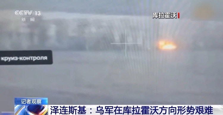 乌称在库拉霍沃方向形势艰难 失守或令东部战线面临被动