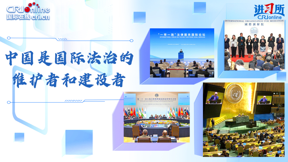 【讲习所·中国与世界】中国是国际法治的维护者和建设者_fororder_法治封面