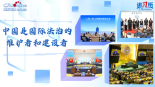 【讲习所·中国与世界】中国是国际法治的维护者和建设者_fororder_法治封面