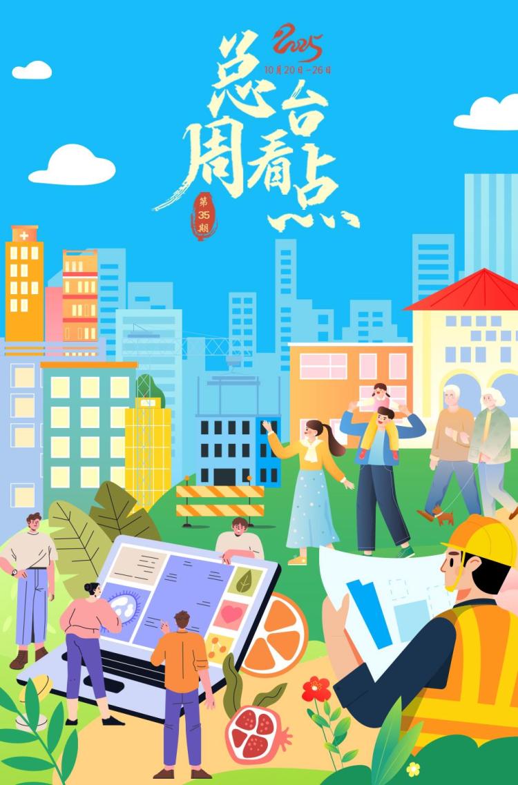 总台周看点丨锚定未来启新程