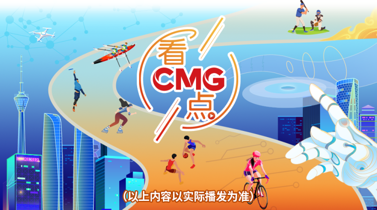 总台周看点丨能量满满，动起来！