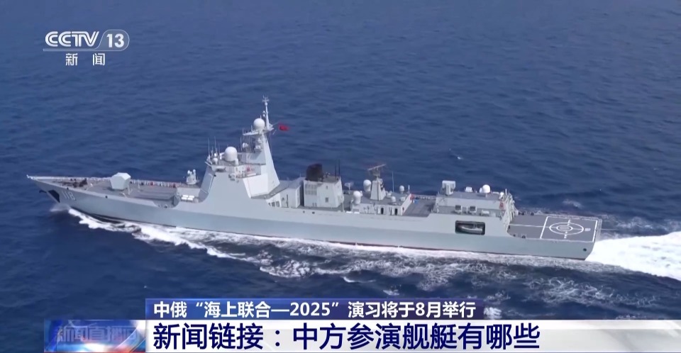 中俄海上联合演习8月举行 中方参演舰艇揭秘