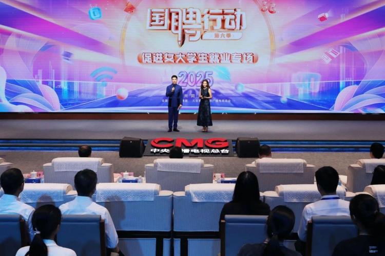 “国聘行动”第六季 促进女大学生就业专场活动在京启动