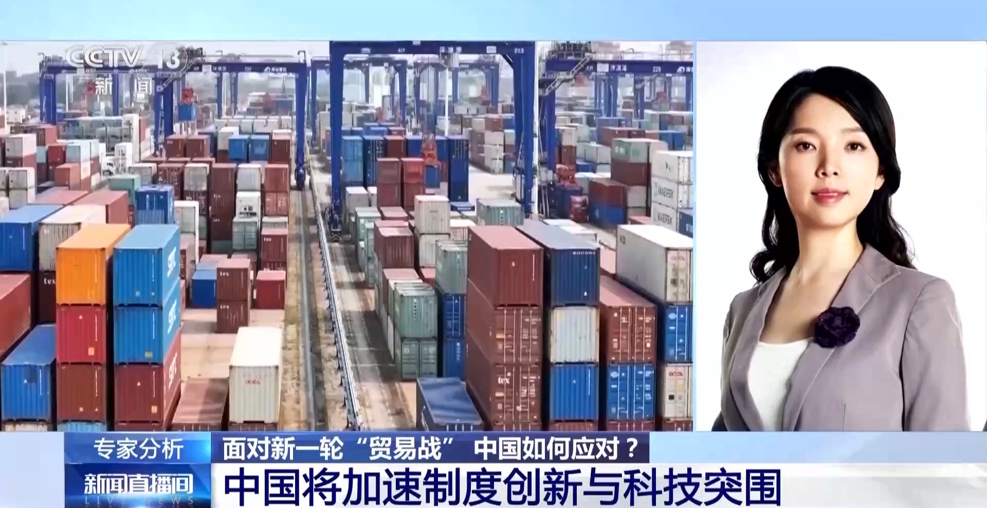 面对新一轮“贸易战” 中国如何应对？经济学专家解读→