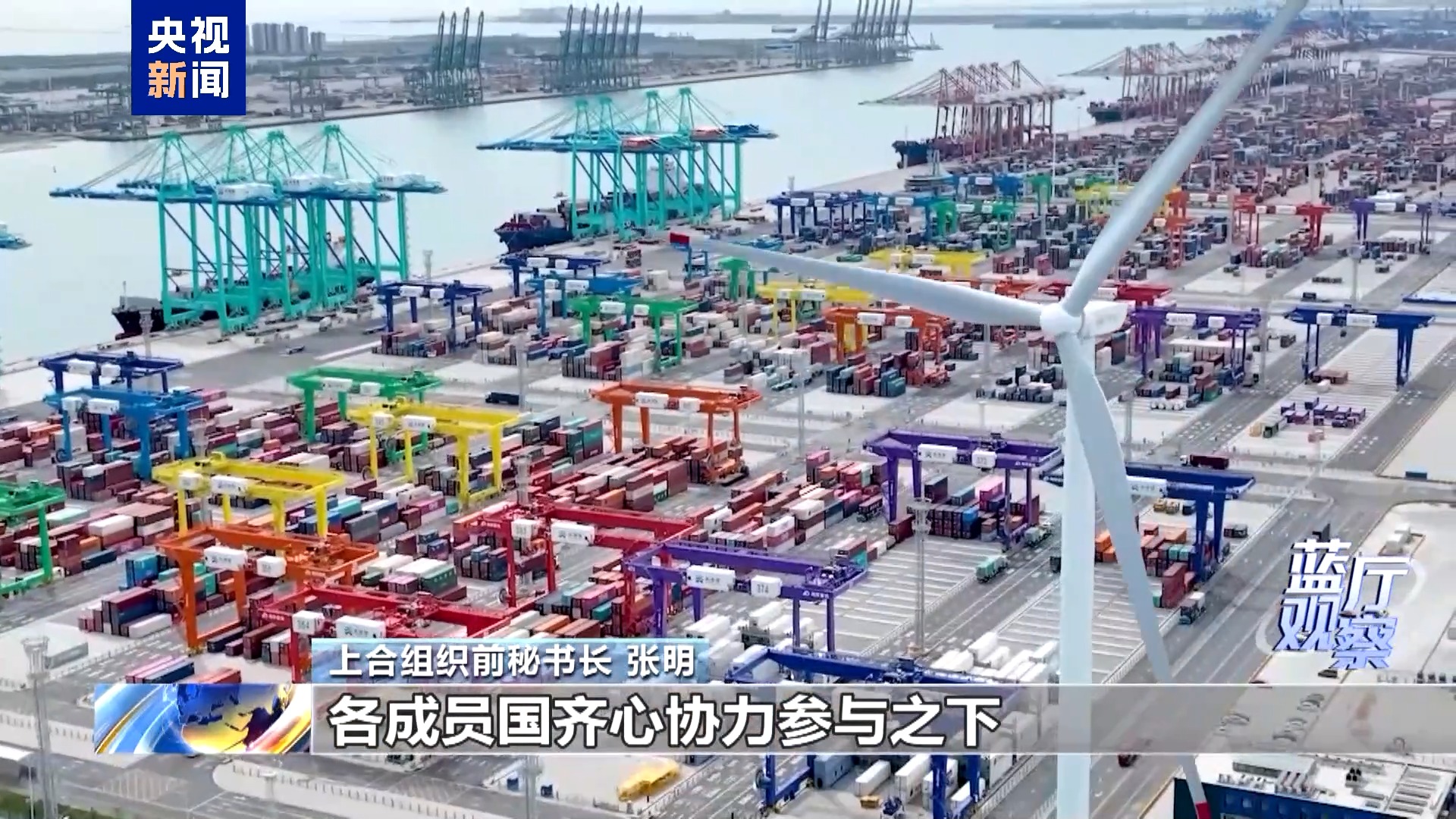 蓝厅观察丨上合组织“中国年”推动各领域合作